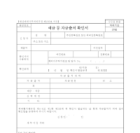 예금등자금출처확인서(개정20060301)